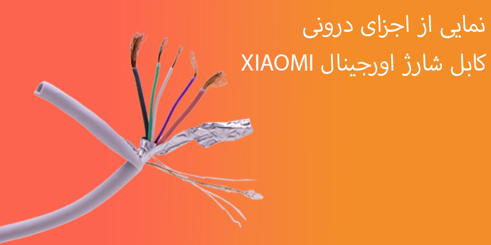 تشخیص کابل اصل از فیک شیائومی از نظر رشته های درونی